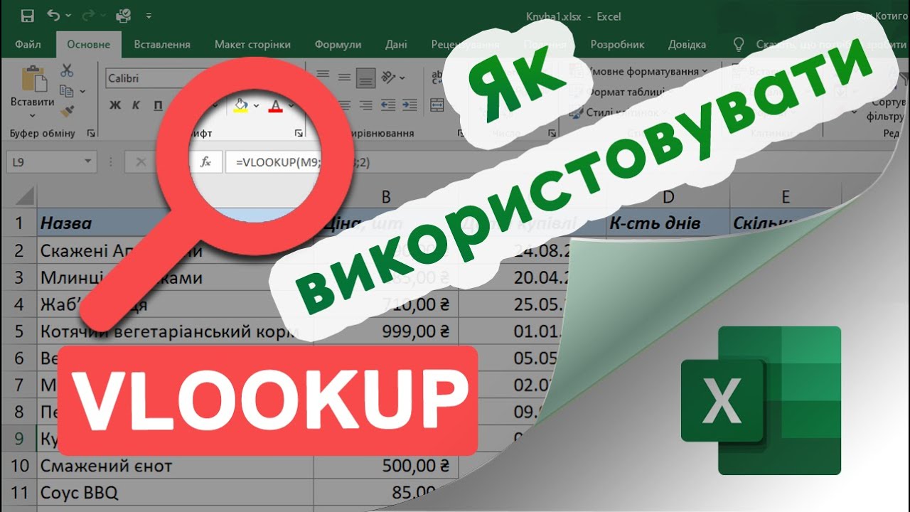 46. Як правильно використовувати VLOOKUP (ВПР) в Екселі