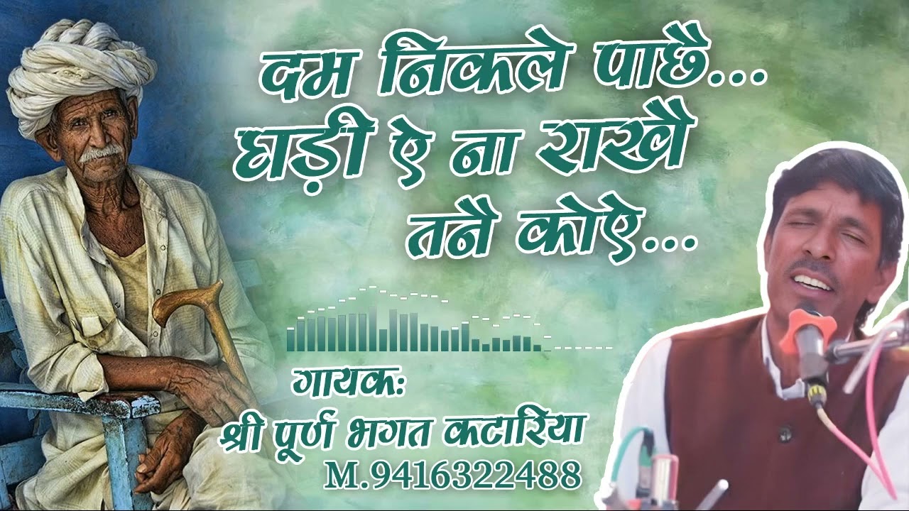दम निकले पाछे घड़ी ऐ ना राखे तने कोई।। सुंदर भजन।। गायक श्री पूर्ण भगत कटारिया #bhajan 