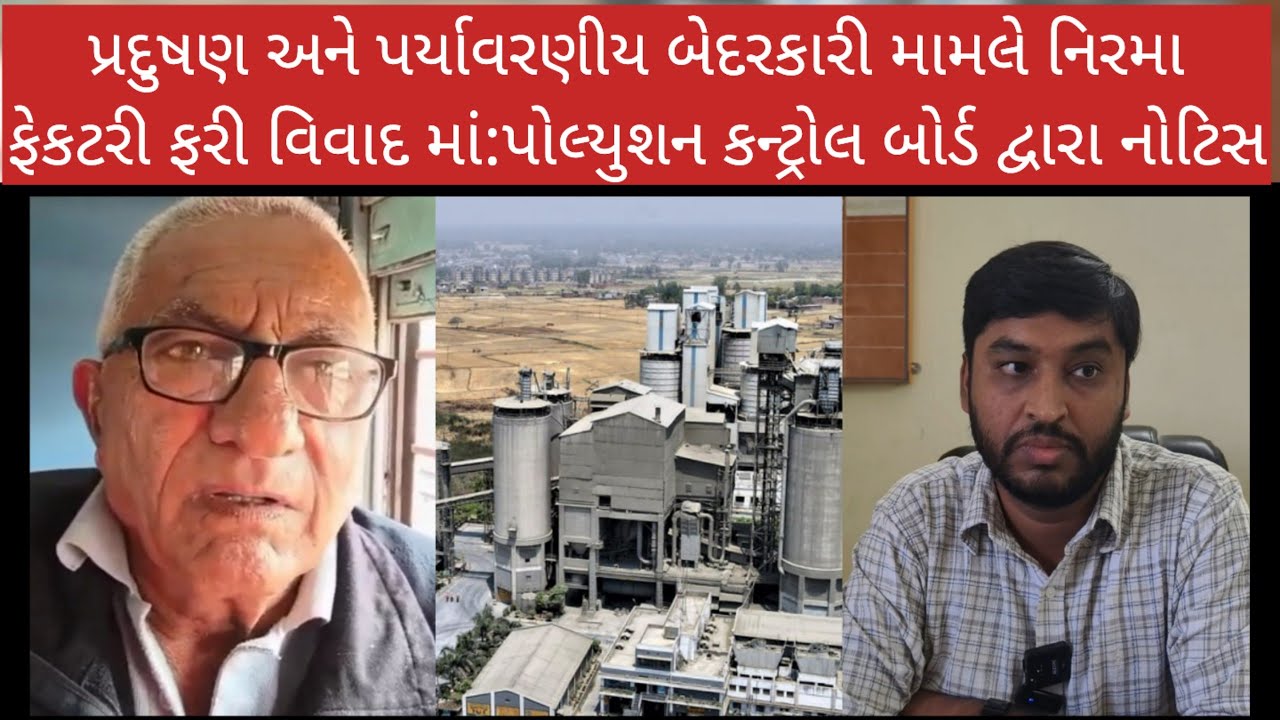 પ્રદુષણ અને પર્યાવરણીય બેદરકારી મામલે નિરમાફેકટરી ફરી વિવાદ માં:પોલ્યુશન કન્ટ્રોલ બોર્ડ દ્વારા નોટિસ