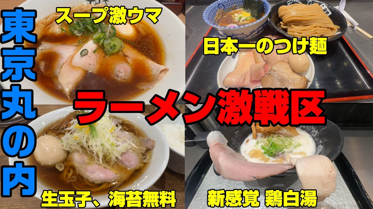 東京駅Kitte丸の内「ラーメン激戦区」まとめ。スープ激ウマの醤油ラーメン、日本一のつけ麺「とみ田」の都内唯一の店舗、東京味噌ラーメン、大阪発おしゃれ鶏白湯、玉子も海苔も食べ放題のフレンチラーメン