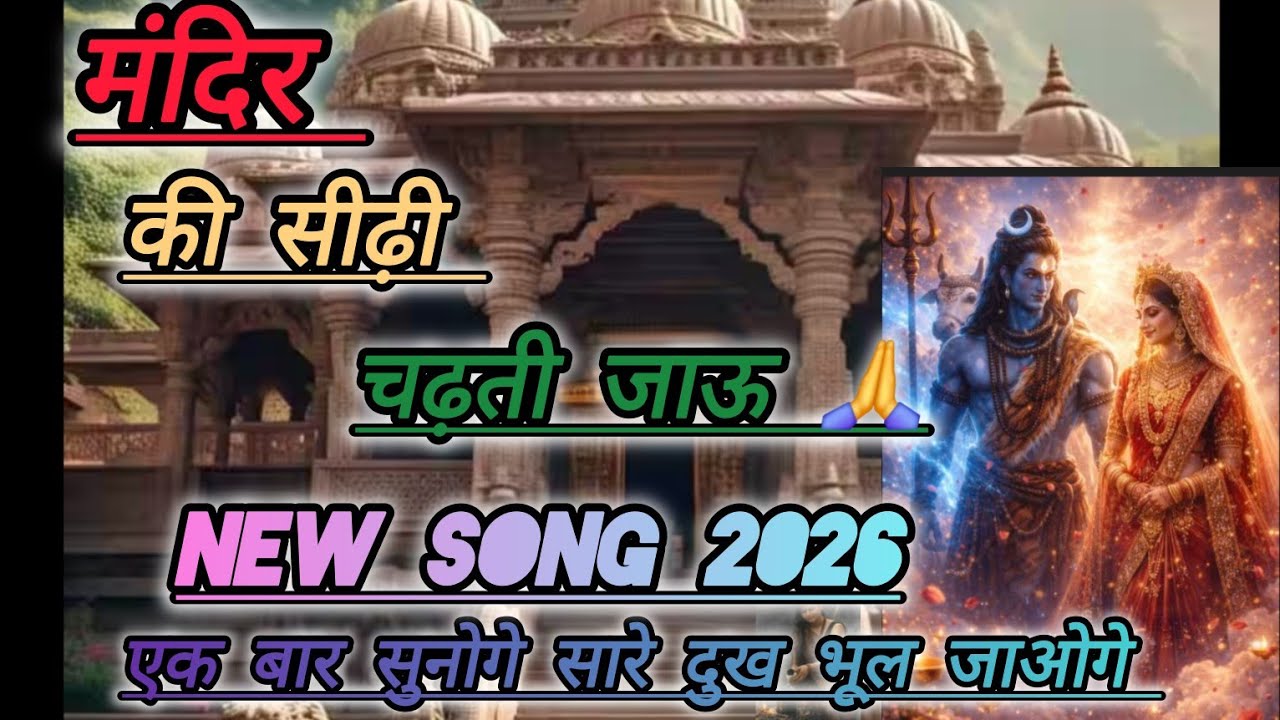 मंदिर की सीढ़ी चढ़ती जाऊ | Official Video Song 2026 | Bhakti Specialमंदिर की सीढ़ी चढ़ती जाऊ ||#bhajan