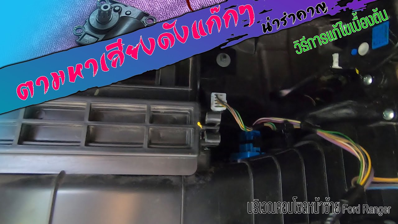 ฟอร์ดเรนเจอร์ดับเครื่องแล้วมีเสียงดังบริเวณคอนโซลหน้ารถ วิธีการแก้ไขเบื้องต้น