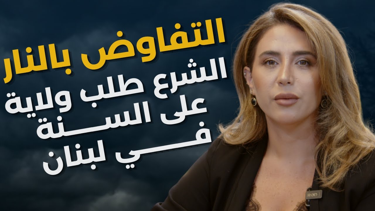 لقاء ليلي بين الشرع ووفد الموساد والحزب يفضح اميركا بخريطة مخفية..ندى أيوب:هذا ما دار بين براك وجعجع