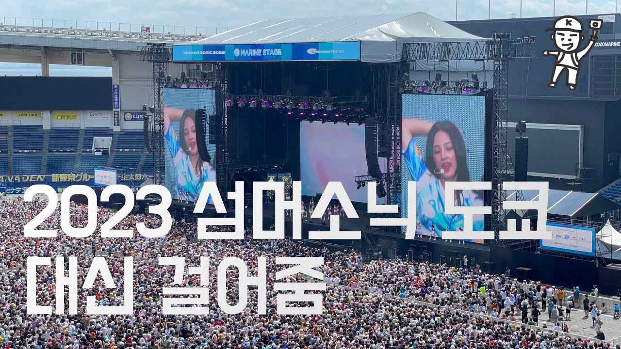 [4K] 🔥2023년 일본, 섬머소닉 도쿄!!️ 뉴진스가 찢음. NewJeans Japan