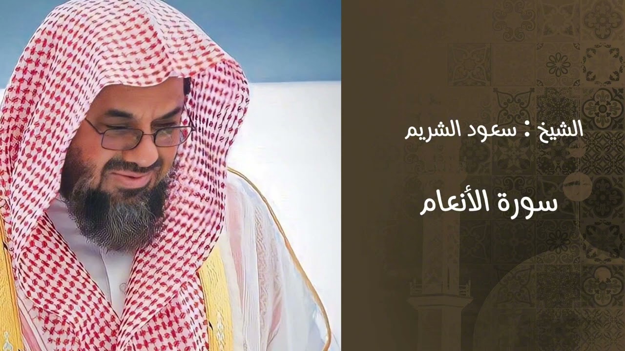 #سعود_الشريم #سورة_الانعام #تلاوة_خاشعة #راحة_نفسية #القرآن_الكريم #الحرم_المكي #الشيخ_سعود_الشريم 