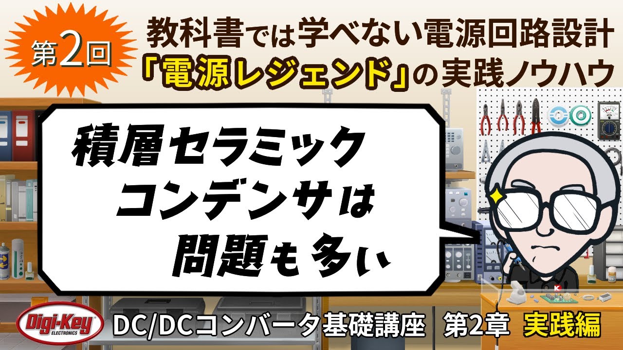 第2回「積層セラミック・コンデンサは問題も多い」〜第2章 原理編 ゼロから学ぶDC/DCコンバータ基礎講座〜