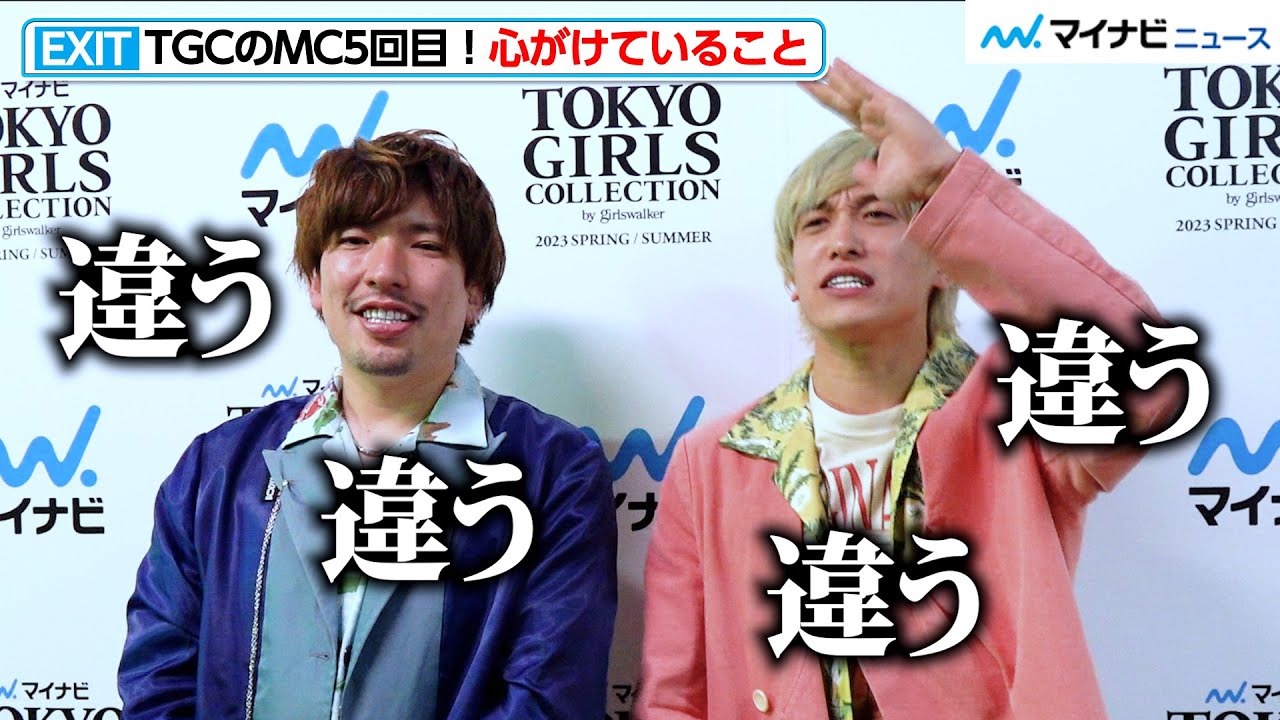EXIT、ステージMCでの”心がけ”に観客から叱られる！？兼近大樹のモノマネにりんたろー。がツッコミまくる　『マイナビ TGC 2023 S/S』インタビュー