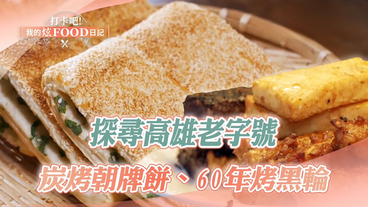 【2025最新】高雄老字號！ 暖心暖胃的平價美食｜泡饃、炭烤燒餅、眷村早餐、烤黑輪、薑母鴨、飯糰、麻辣鍋【打卡吧我的炫Food日記】114集 20250222  @打卡吧! 我的炫FOOD日記