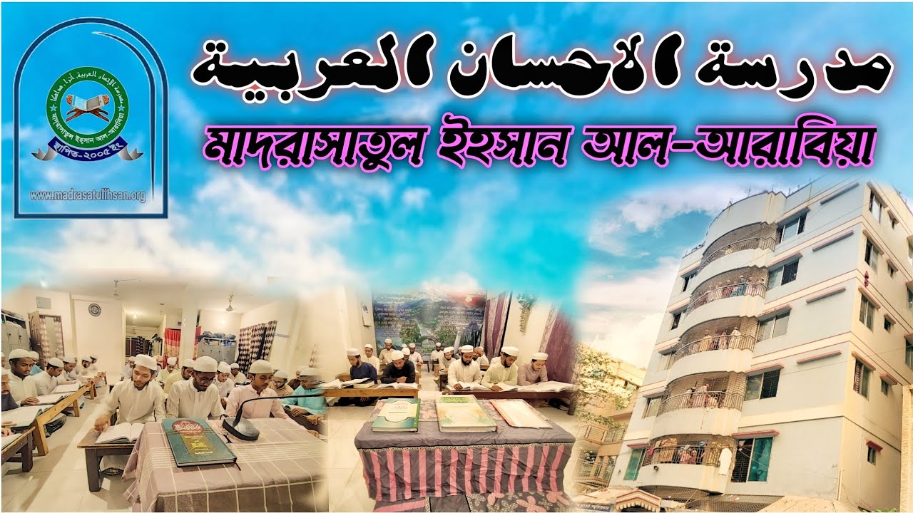 Madrasatul Ihsan Al Arabia || Documentary Video || মাদরাসাতুল ইহসান আল-আরাবিয়া