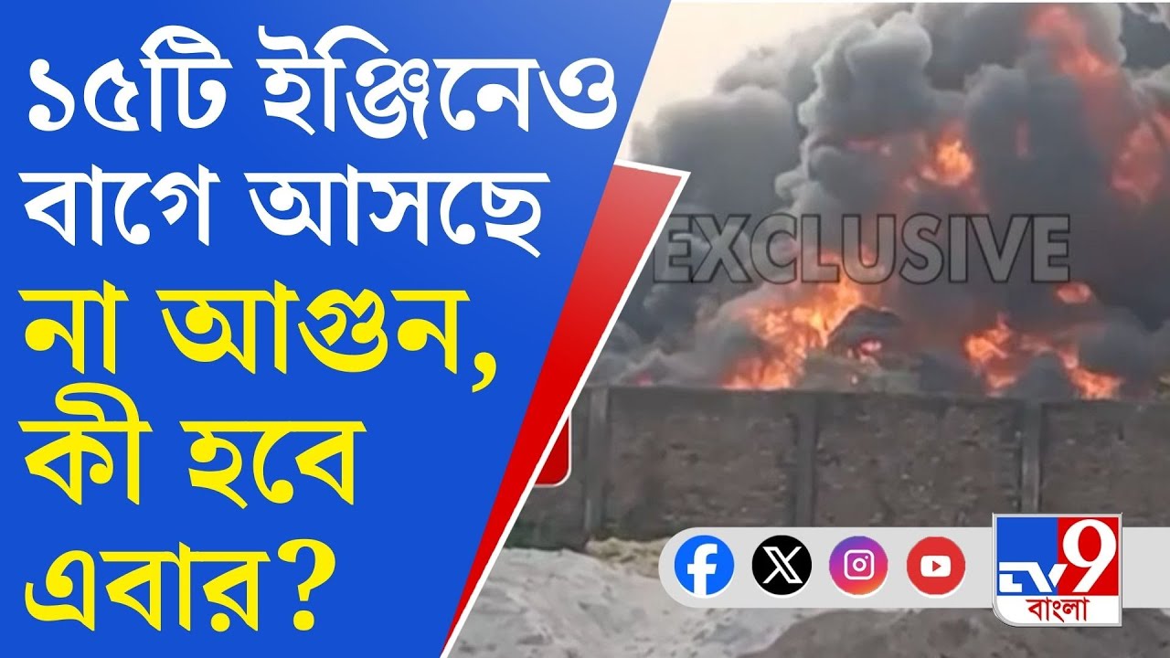 Domjur Fire News: কালো ধোঁয়ায় ঢেকেছে গোটা এলাকা