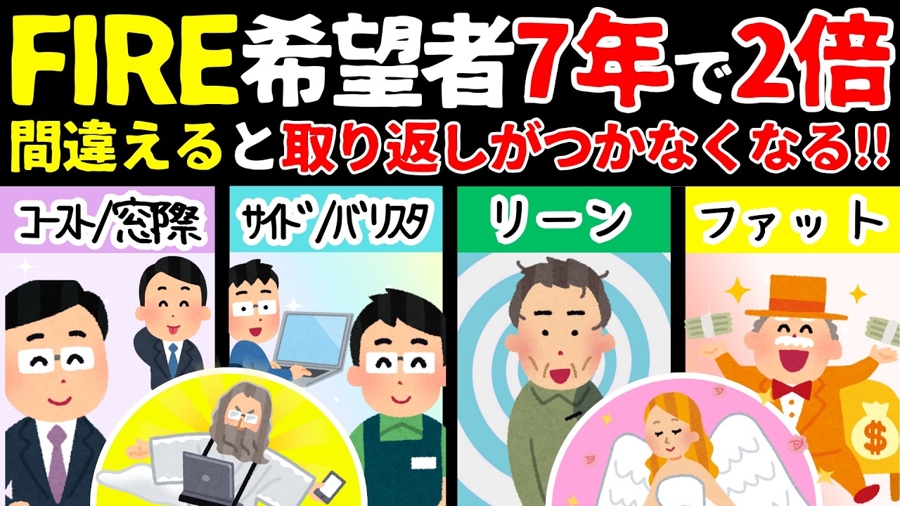 【要注意!!】FIREを希望する会社員が急増中!!だが現実は!?