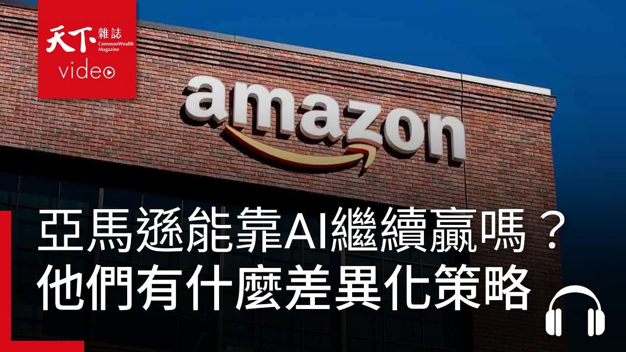 AWS亞馬遜能靠AI繼續贏嗎？千億美元投資背後的差異化策略｜決策者&middot;聽天下 Ep.144