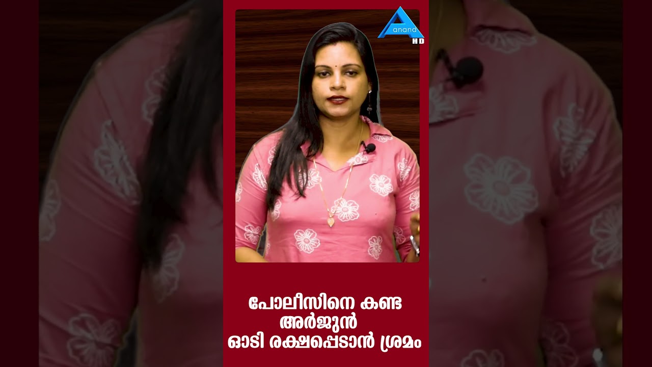 പോലീസിനെ കണ്ട അർജുൻ ഓടി രക്ഷപ്പെടാൻ ശ്രമംARJUN AYAKKI ARREST
