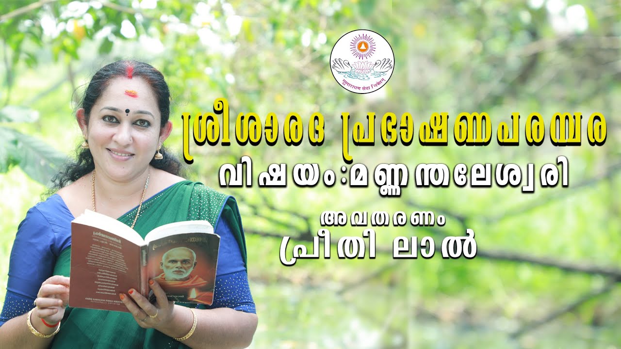ശ്രീശാരദ പ്രഭാഷണപരമ്പര || മണ്ണന്തലേശ്വരി || പ്രീതി ലാൽ
