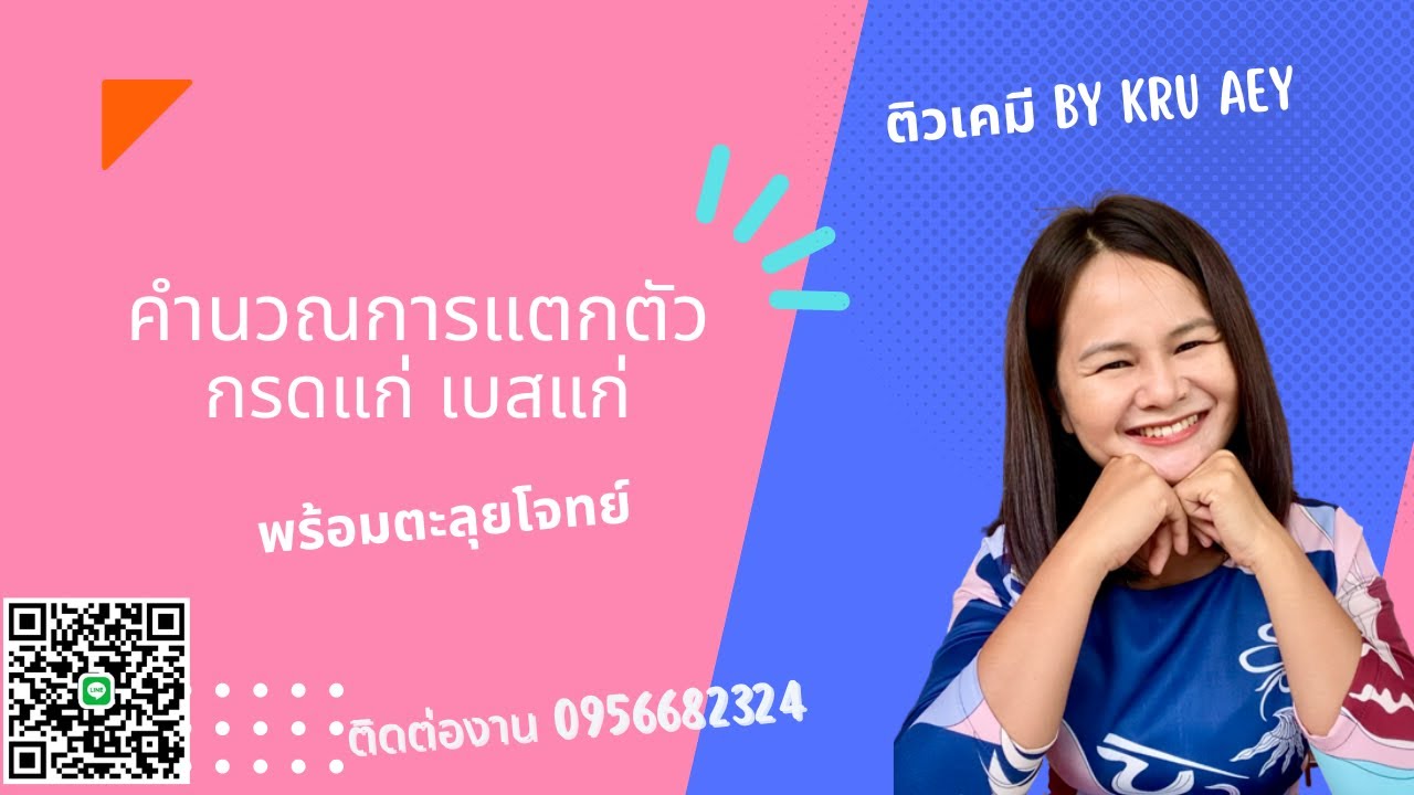 คำนวณการแตกตัวกรดแก่ เบสแก่