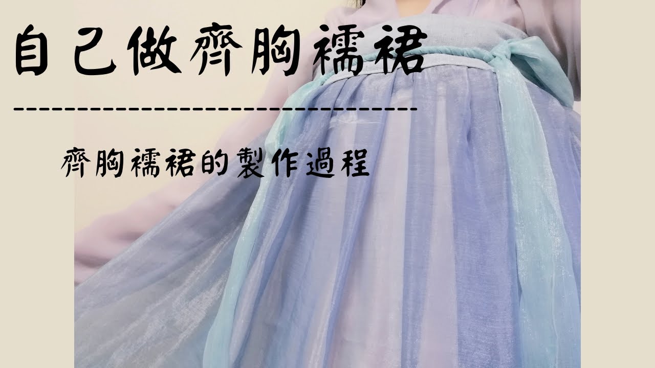 唔打版！佛系自學做一條齊胸襦裙（做到懷疑人生？）｜貓尹
