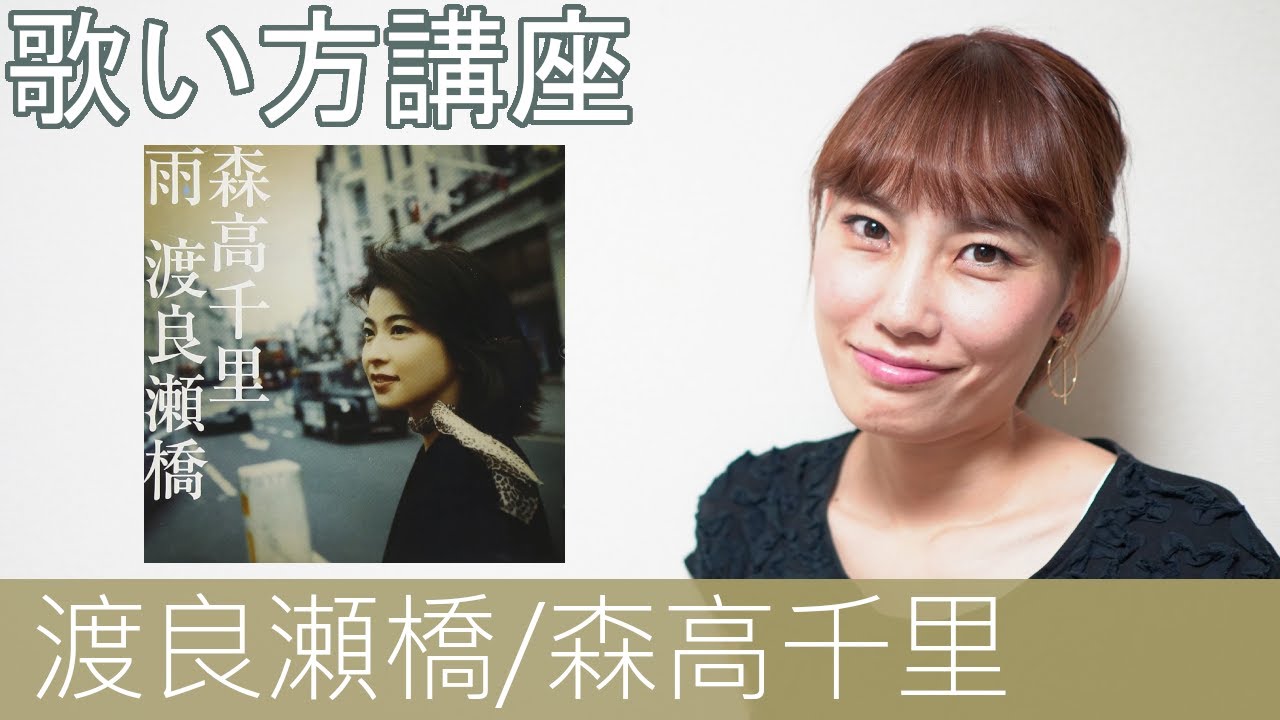 【歌い方講座】渡良瀬橋/森高千里　PV可愛すぎて大優勝です！