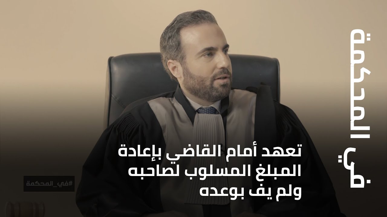 في المحكمة - تعهد أمام القاضي بإعادة المبلغ المسلوب لصاحبه ولم يف بوعده... فماذا قررت المحكمة؟