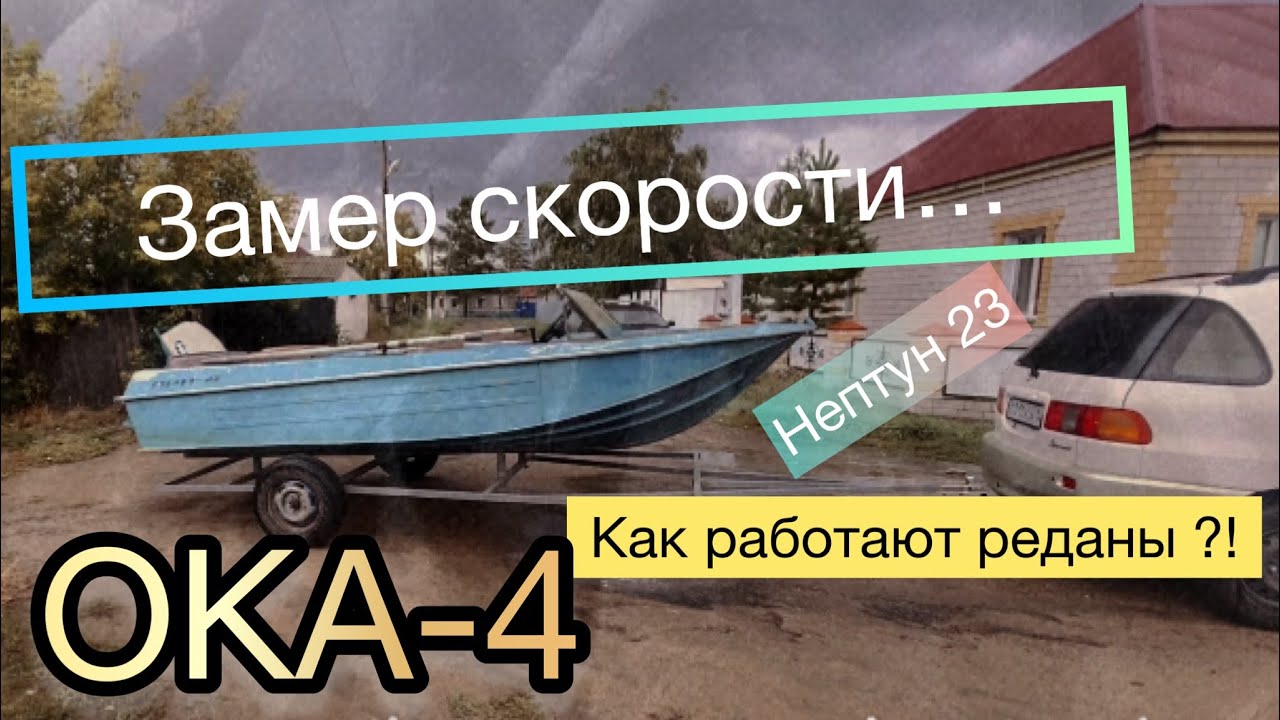 ОКА-4 выход на воду / Скорость 🚀 / НЕПТУН 23 / работа реданов