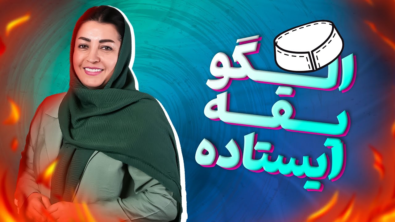 الگو یقه ایستاده 👕✂️🪡