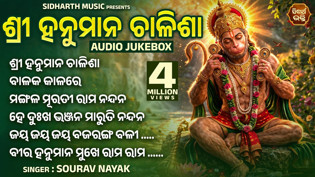 Sri Hanuman Chalisa - Odia Bhajans ଶ୍ରୀ ହନୁମାନ ଚାଳିଶା | Audio JukeBox | Sourav N. | Sidharth Music