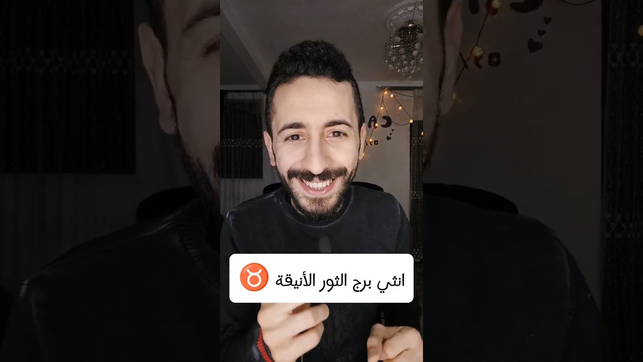 صفات انثى برج الثور الأنيقة ♉️