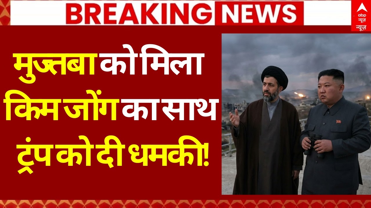 Iran Israel War Update LIVE: मुज्तबा को मिला Kim Jong का साथ, ट्रंप की दी धमकी! | Trump | America