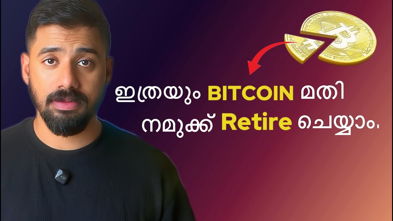 0.1 Bitcoin പോലും നമ്മുടെ ജീവിതം മാറ്റും. (You can save 30 years.)