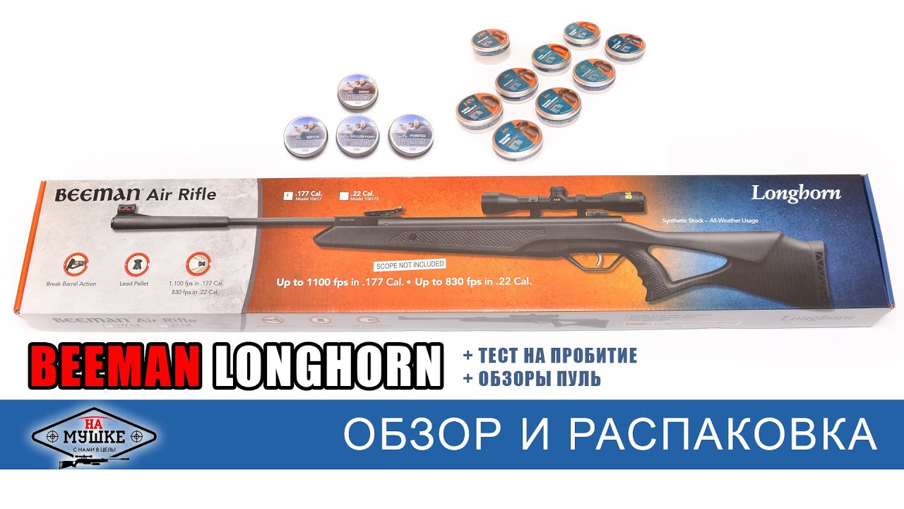 Обзор Beeman Longhorn и тест на пробитие: пули H&N и Borner, PCP vs пружинно поршневая пневматика