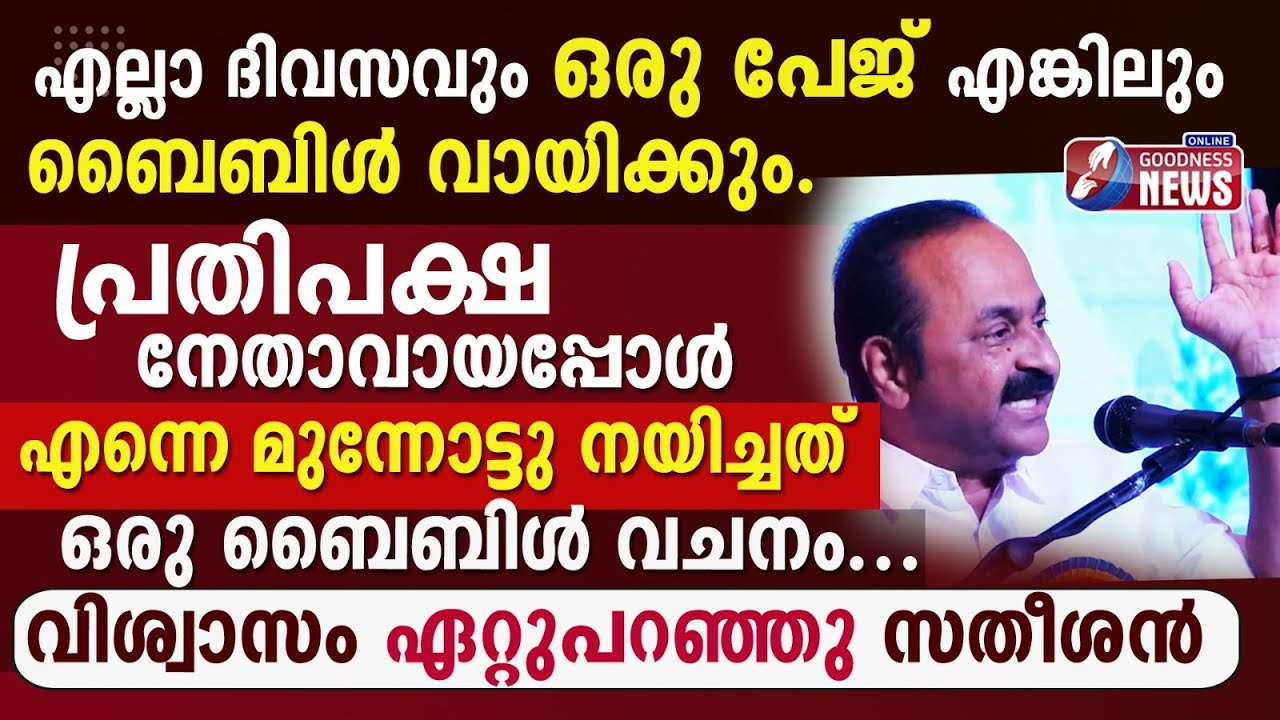 എല്ലാ ദിവസവും ഒരു പേജ് എങ്കിലും ബൈബിൾ വായിക്കും| VD SATHEESAN |JESUS |BIBLE| HOLY CROSS| GOODNESS TV