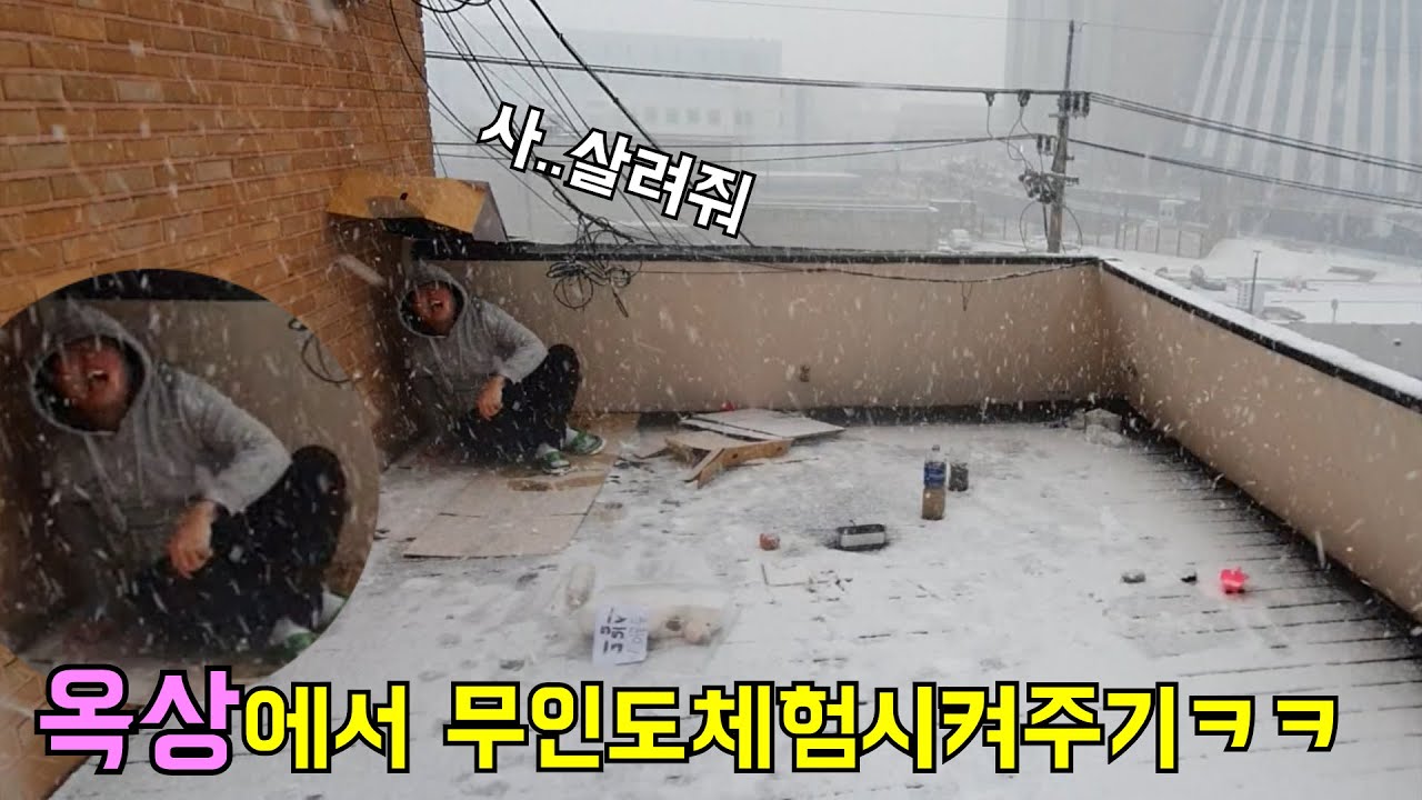 옥상에 가두고 본인이 고른 무인도 월드컵 1위템 줘보기ㅋㅋ@hotsauce94