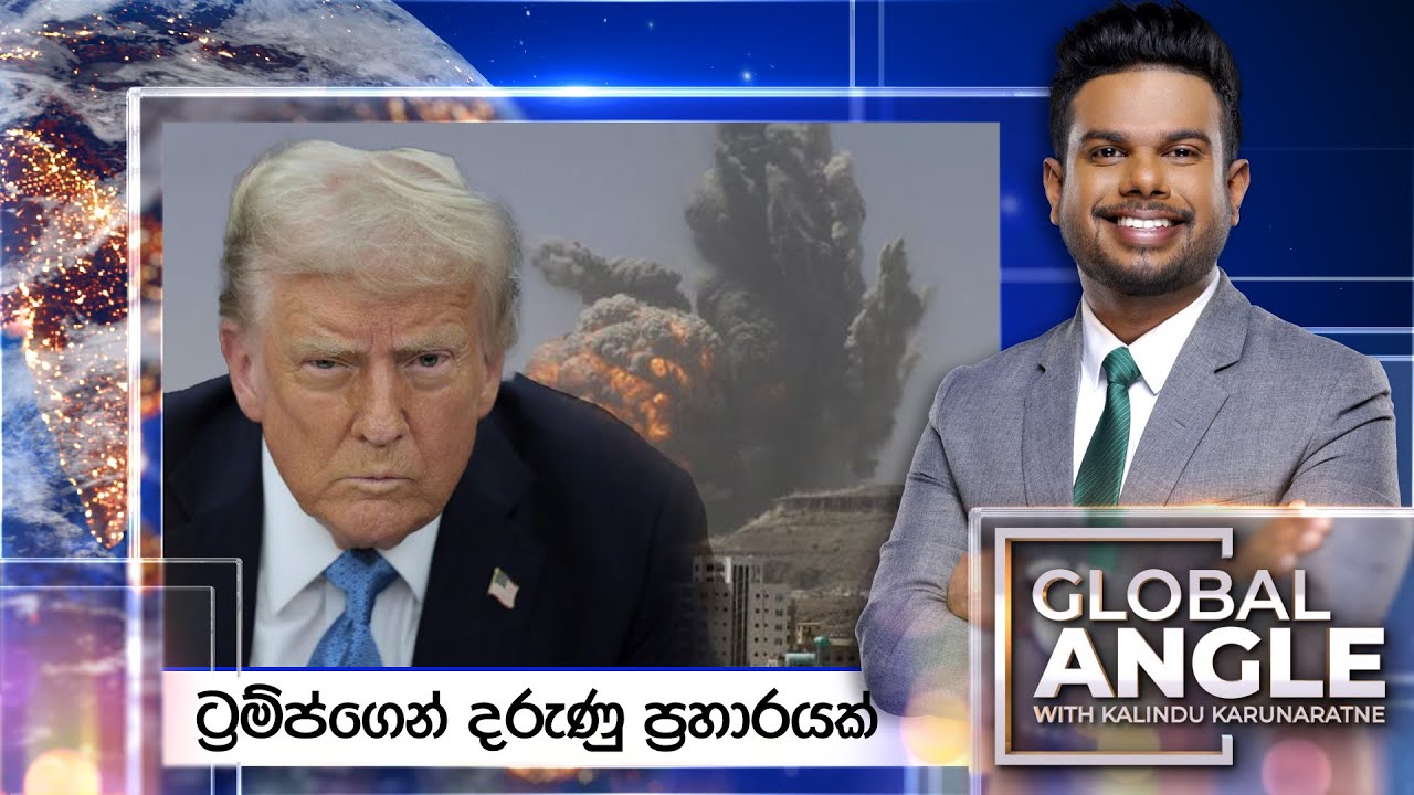 ට්‍රම්ප්ගෙන් දරුණු ප්‍රහාරයක් | දිනපතා විදෙස් පුවත් විග්‍රහය | 2025.03.17 | Global Angle