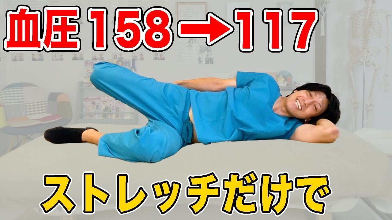 【血圧を下げる158→117】血管ストレッチで高血圧改善し動脈硬化も予防！ぽっこりお腹や腰痛も改善するストレッチ！