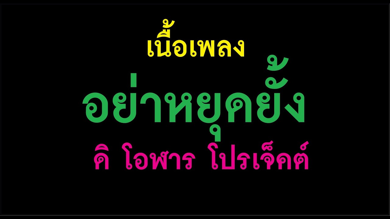 อย่าหยุดยั้ง The Olarn Project เนื้อเพลง