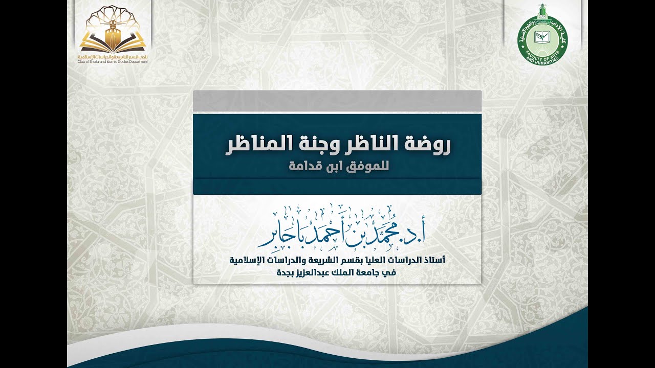 شرح كتاب روضة الناظر للإمام ابن قدامة - الأستاذ الدكتور محمد أحمد باجابر (18)