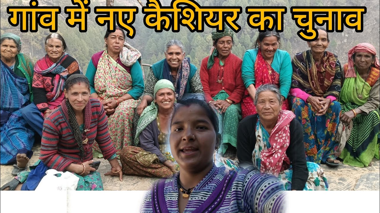 कौन बना महिला मंगल दल का नया कैशियर👍@kajalrawat4366 