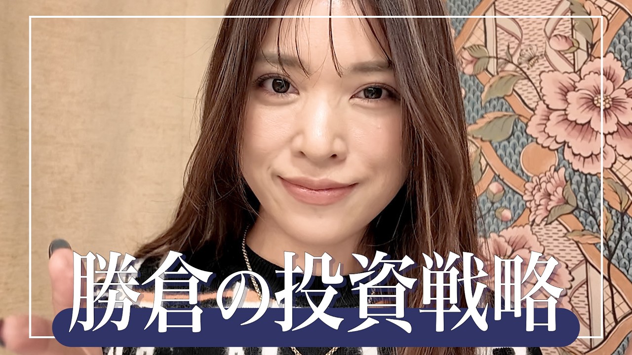 なぜ円高？高市政権で経済は変わる？勝倉の見解🔥