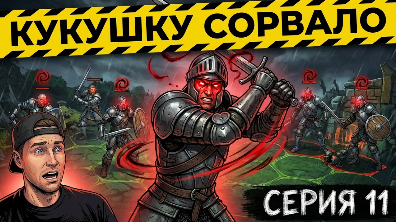 King's Bounty Warriors of the North  / King’s Bounty: Воин Севера / Серия 11