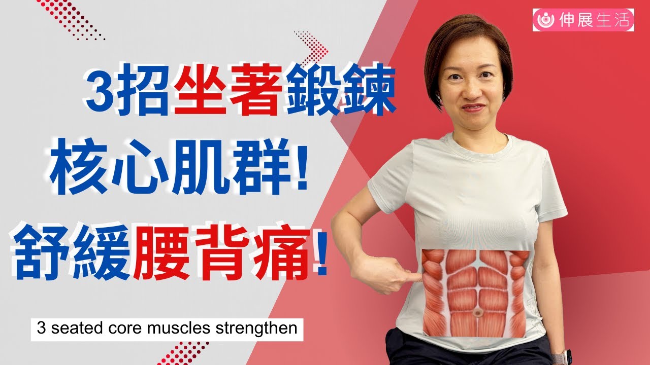 腰部無力, 腰背痛, 尤其行或坐得耐. 你可能是由於核心肌群不夠力! 教大家坐著做3個鍛鍊核心肌群運動! 3 seated core muscles strengthen中文字幕/Eng Sub