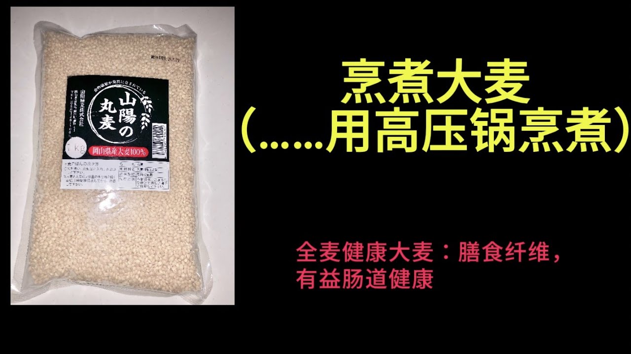 大麦……如何用高压锅煮大麦饭？大麦饭有益消化健康，降低胆固醇，有助于预防高血压、缓解便秘、预防肥胖，并有助于预防血糖骤升。