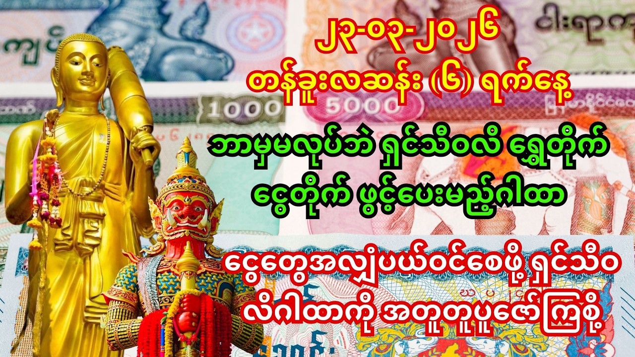 ၀၈-၀၃-၂၀၂၆ - တပေါင်းလပြည့်နေ့ - ငွေဝင်လာဘ်ပွင့် ကံကောင်းစေမည့် ၁၅ မိနစ်စာ ဓနသိဒ္ဓိဂါထာတော်