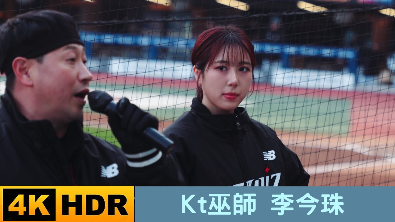 Kt wiz 李今珠 先發打序應援 李今珠也是有很多粉絲的喔 4K HDR