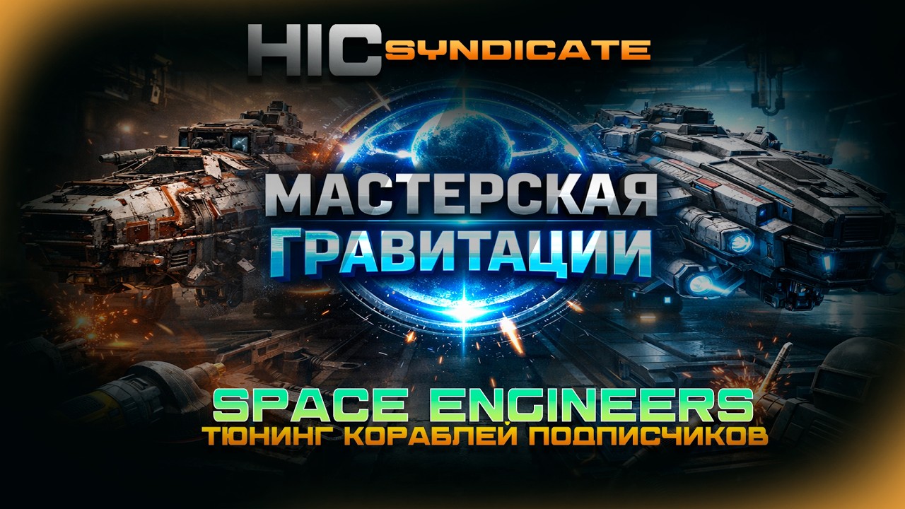 SPACE ENGINEERS- «Мастерская Гравитации»