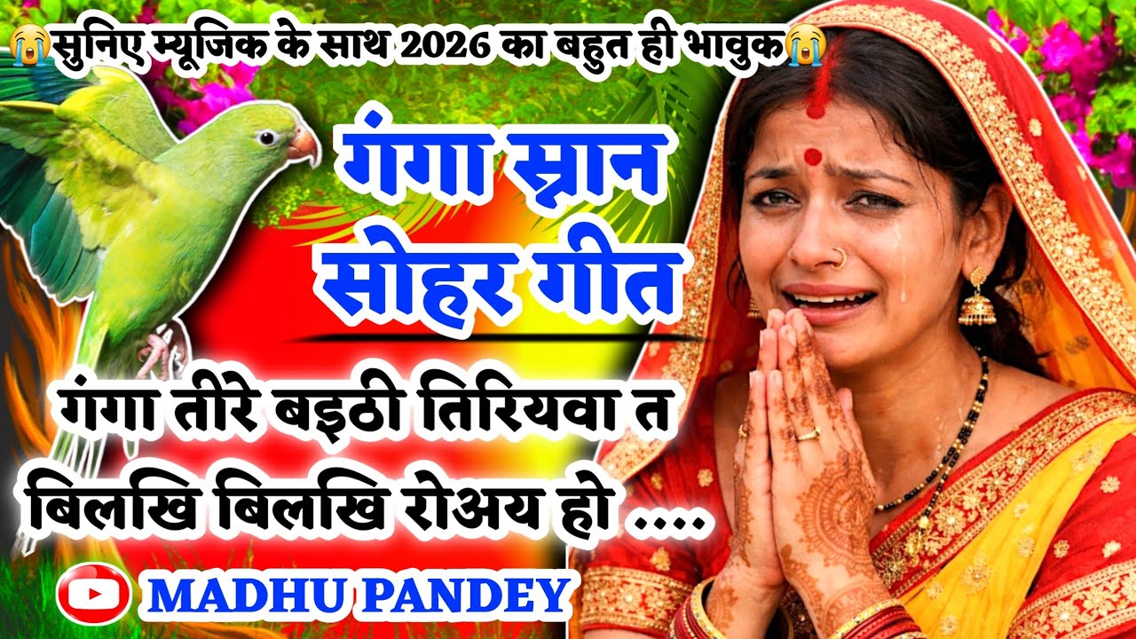 😭#Video गंगा स्नान सोहर गीत-Sohar geet|गंगा तीरे बइठी तिरियवा त बिलखि रोअय हो|#sohar Magh Mela 2026