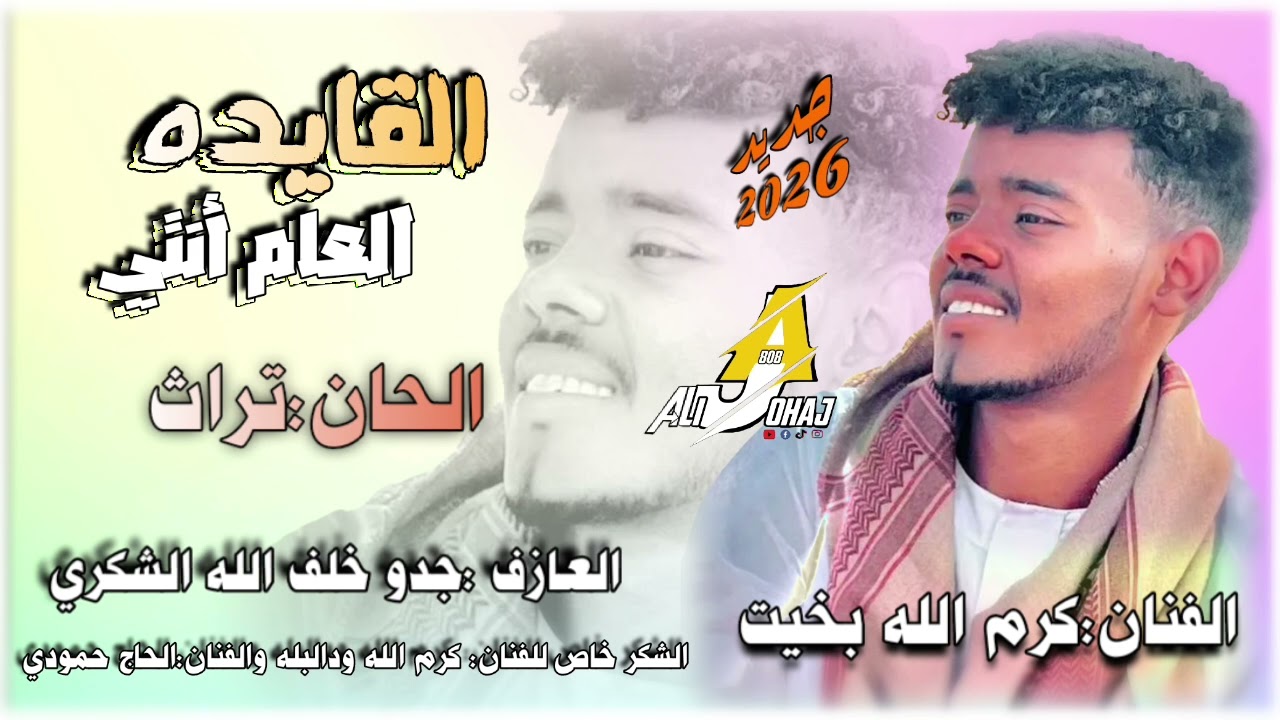 جديد2026_الفنان_كرم الله بخيت _القايده العام انتي_أوتار الرتاجه _أم القرى في قلوبنا