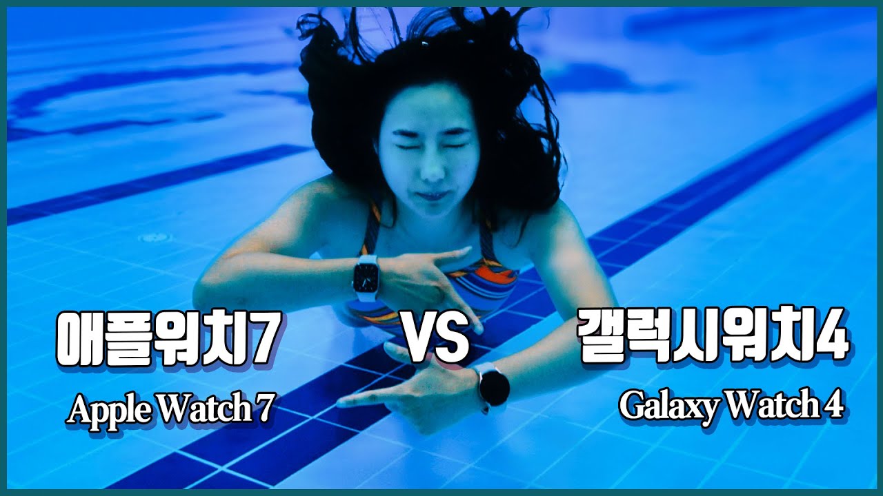 애플워치7 VS 갤럭시워치4 : 애플과 삼성의 수영 기능은 과연 날 만족시킬 수 있을까?