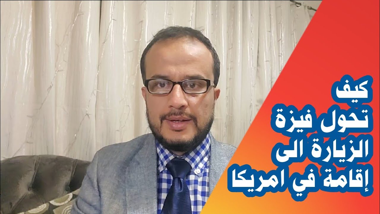كيف تحول #فيزا الطالب او الزيارة الى #إقامة دائمة في #امريكا مع عقيل الحالمي