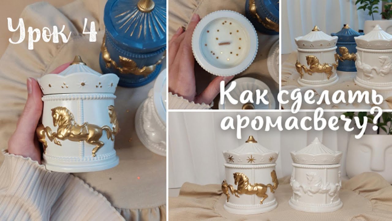 Как сделать аромасвечу? Мастер-класс по заливке свечи. Урок 4.