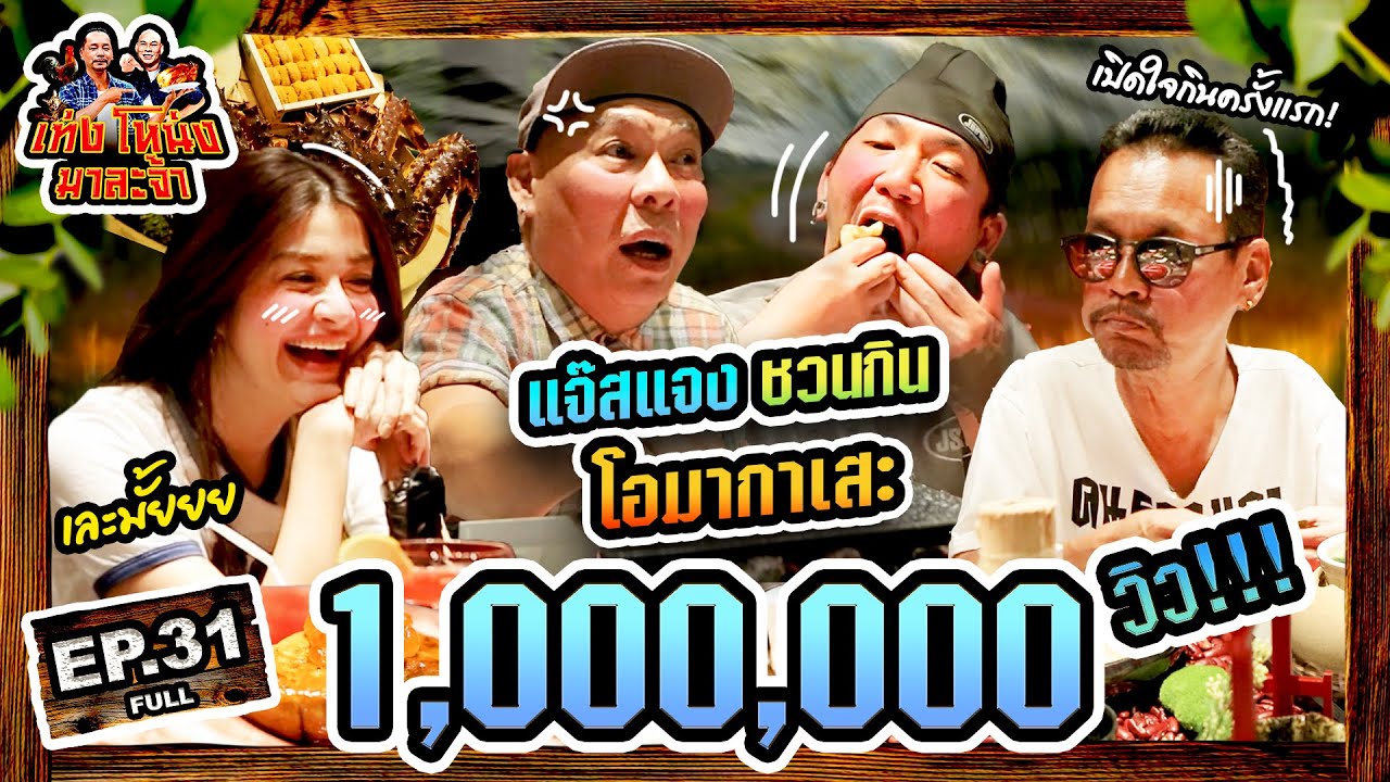 เท่งโหน่งมาละจ้า | EP.31 แจ๊สแจง ชวนกินโอมากาเสะ