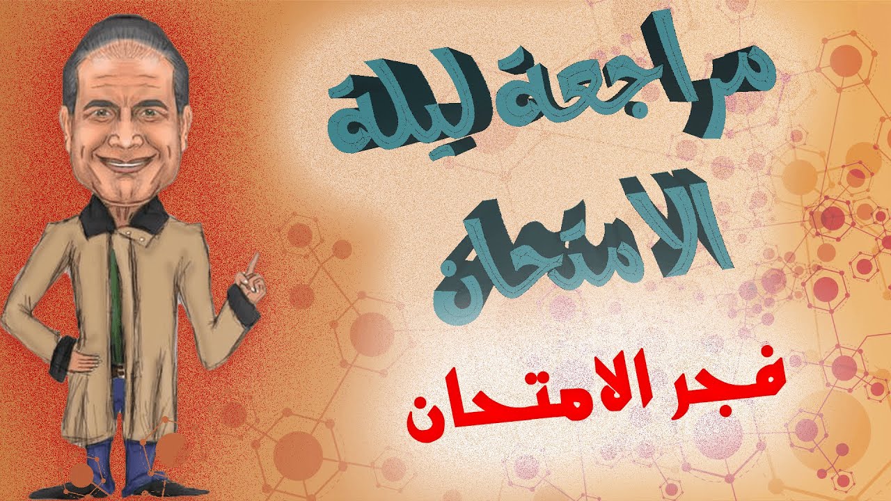 مراجعة ليلة الامتحان | فجر الامتحان - الكيمياء للثانوية العامة والأزهرية - أ/ ايهاب سعيد